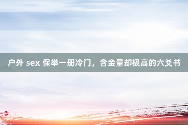 户外 sex 保举一册冷门,含金量却极高的六爻书