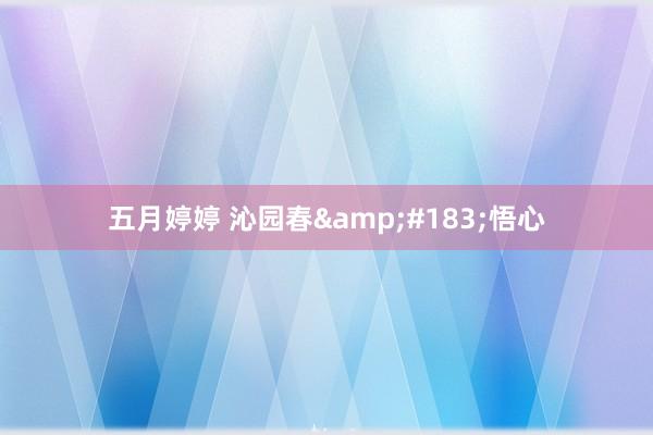 五月婷婷 沁园春&#183;悟心