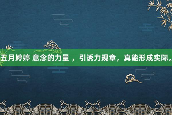 五月婷婷 意念的力量 ，引诱力规章，真能形成实际。