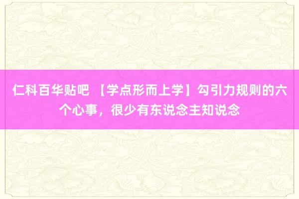 仁科百华贴吧 【学点形而上学】勾引力规则的六个心事，很少有东说念主知说念