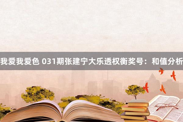 我爱我爱色 031期张建宁大乐透权衡奖号：和值分析