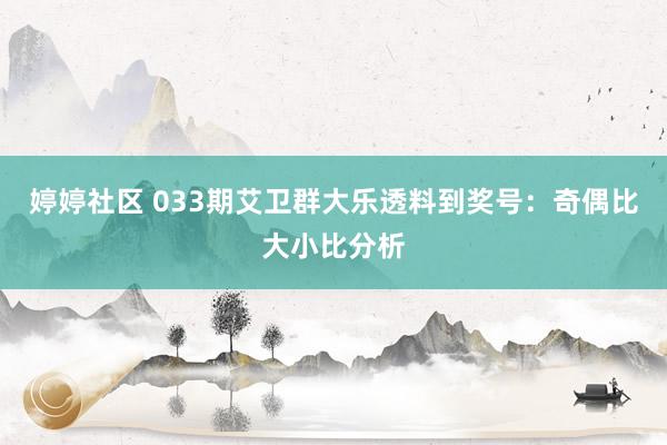 婷婷社区 033期艾卫群大乐透料到奖号：奇偶比大小比分析