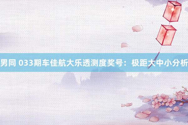 男同 033期车佳航大乐透测度奖号：极距大中小分析