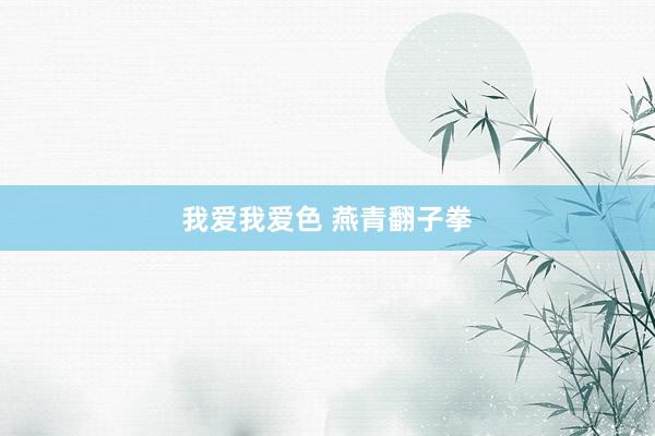 我爱我爱色 燕青翻子拳