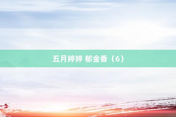 五月婷婷 郁金香（6）