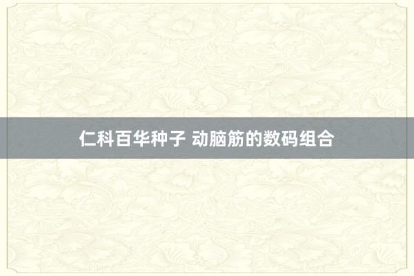 仁科百华种子 动脑筋的数码组合