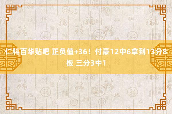 仁科百华贴吧 正负值+36！付豪12中6拿到13分8板 三分3中1