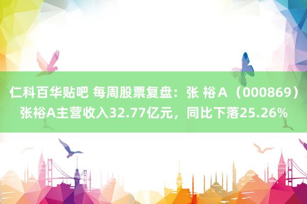 仁科百华贴吧 每周股票复盘：张 裕Ａ（000869）张裕A主营收入32.77亿元，同比下落25.26%