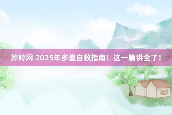 婷婷网 2025年多囊自救指南！这一篇讲全了！
