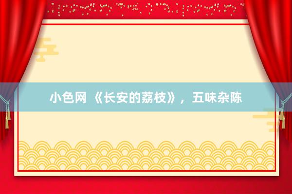 小色网 《长安的荔枝》，五味杂陈